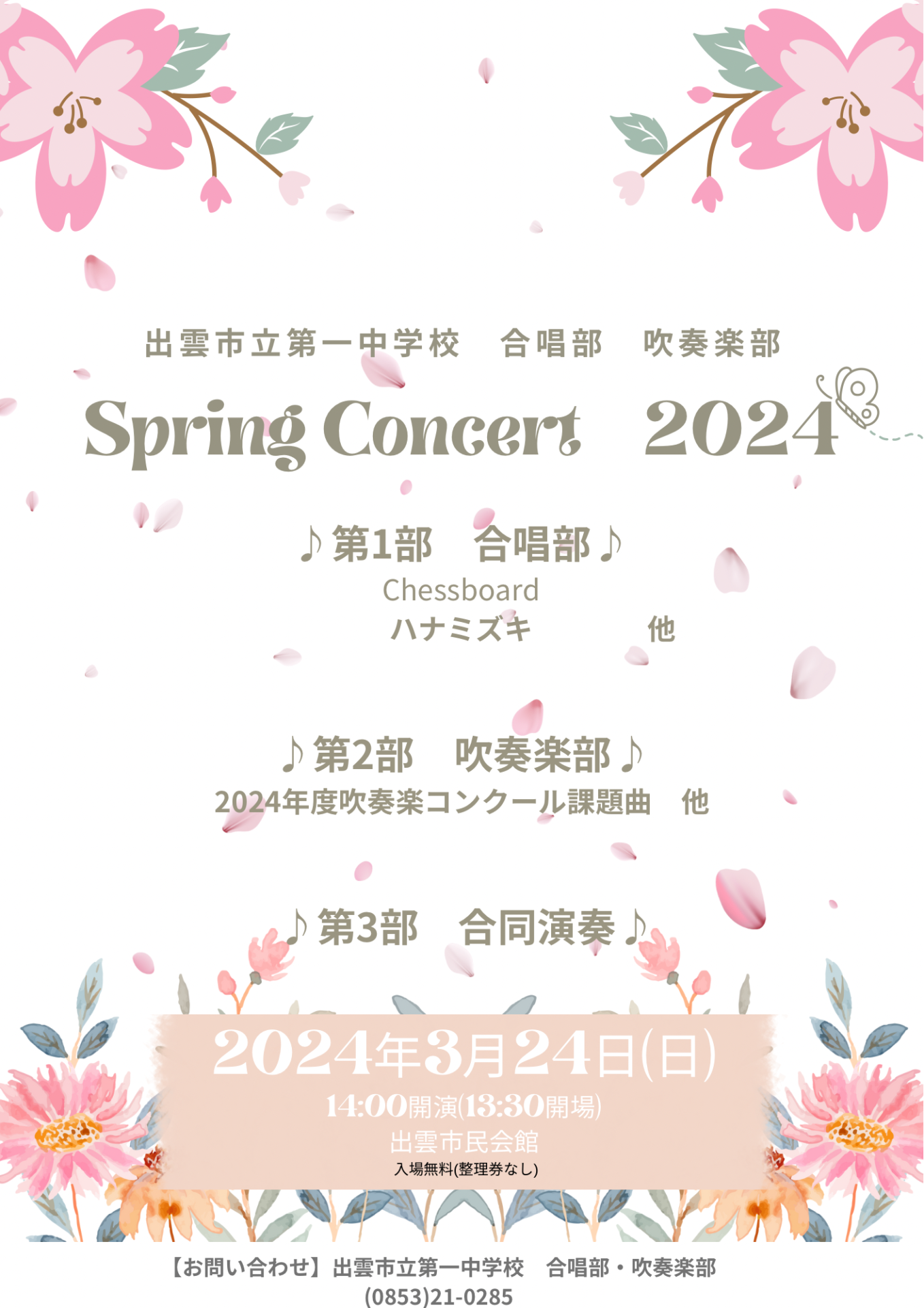 出雲市立第一中学校 Spring Concert 2024 | 島根県吹奏楽連盟