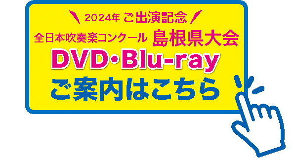 全日本吹奏楽コンクール 島根県大会 DVD• Blu-ray